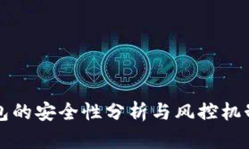 TP钱包的安全性分析与风控机制研究