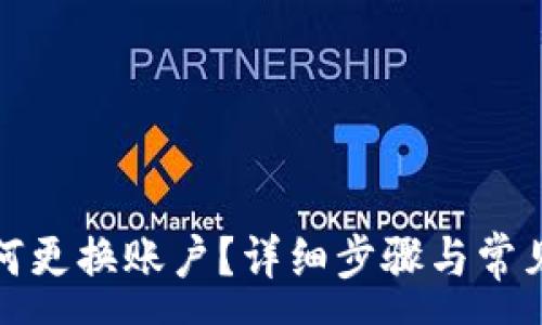 :
TP钱包如何更换账户?详细步骤与常见问题解答
