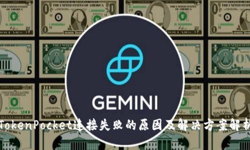TokenPocket连接失败的原因及解决方案解析