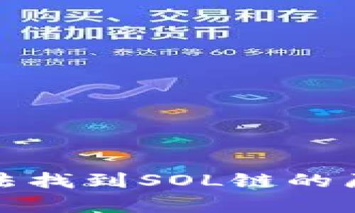 tp钱包为何无法找到SOL链的原因及解决方案