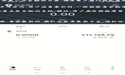 ادراتيTP钱包转账记录能删除吗？全面解析与解决方案/bratesi  
TP钱包, 转账记录, 钱包安全, 删除记录, 数字货币/guanjianci  

一、TP钱包及其转账记录的基本介绍  
TP钱包，全名为“Trust Pocket Wallet”，是一种在区块链技术中广泛使用的数字资产管理工具。随着数字货币的崛起，越来越多的人开始使用这种钱包来管理他们的加密资产。TP钱包支持多种数字货币的存储、转账和交易功能。用户在TP钱包上进行的每一笔交易都会生成一个转账记录，这些记录不仅用于用户日常查账，还为钱包的安全性提供了保障。  

每当用户进行转账时，TP钱包会详细记录转账的时间、金额、对方地址等信息。这些记录是不可篡改的，目的在于确保交易的透明性和安全性。因此，有的用户可能会出于隐私考虑，询问是否可以删除这些记录。  

二、TP钱包转账记录的安全性  
为了保障用户资产的安全性，TP钱包的转账记录通常是不可删除的。这一设计理念源于区块链技术的核心特性——去中心化和不可篡改性。因此，尽管用户可能希望出于隐私原因删除某些记录，但从安全角度来说，这种操作是不被允许的。  

转账记录的不可删除性确保了交易的透明性以及追溯性。如果用户能够随意删除交易记录，可能会造成资金安全和信任问题，对其他用户也会产生不良影响。因此，TP钱包设计团队在设计时已经考虑到了这些因素。虽然用户在某些情况下可能希望隐藏他们的交易记录，但是保持记录的完整性是保障区块链生态安全的重要保障。  

三、为什么TP钱包不允许删除转账记录？  
首先，TP钱包与区块链的关系非常密切，区块链本质上是一个去中心化的账本系统。每一笔交易都会被记录在区块链上，并且必须被网络中的节点确认。这种机制不仅保障了交易的安全性和可靠性，同时也防止了任何单个用户或机构进行数据的篡改或删除。  

其次，TP钱包的转账记录包含了重要的交易信息，如转账的金额、时间戳和接收地址等。这些信息不仅仅对用户自身有用，对于网络中的其他参与者来说也很重要。在某些情况下，其他人可能需要验证某笔交易的合法性，以确保整个网络的安全。任何可以删除记录的能力都可能导致信任危机和系统的不稳定性。  

最后，删除转账记录会违反多个国家和地区的法律法规，区块链技术在设计上便是为了透明和可审计的，这与财务监管的目标一致。因此，TP钱包从政策合规和技术设计双重角度来说，都不允许用户删除转账记录。  

四、如何管理TP钱包的隐私问题？  
尽管TP钱包不允许删除转账记录，但用户仍有多种方式来管理他们的隐私。首先，用户可以采取匿名地址进行交易，确保接收地址的隐私性。例如，用户可定期更换接收地址，避免过多的交易记录集中在一个地址上，这样能够提高隐私保护。其次，用户可以使用混币服务，这是一种通过技术手段将多笔交易混在一起，使得难以追踪某一笔具体交易的方式。虽然这会涉及额外的费用，但对于注重隐私的用户来说，可能是一个值得的选择。  

此外，用户在发布或公开交易信息时应格外小心。例如，在社交媒体上分享自己的交易信息时，可以选择不公开具体的收款地址，或仅展示部分信息，以减少不必要的曝光。定期检查钱包的安全设置也是一个良好的习惯，确保用户在TP钱包中的资产时刻处于安全状态。  

五、TP钱包转账记录与法律法规的关系  
在很多国家和地区，数字货币的监管趋于严格，监管部门鼓励透明化与合规性。TP钱包的转账记录因其不可更改的特性，恰好符合监管要求。无论是税务审计还是金融合规，清晰的交易记录都是必不可少的。用户应当意识到，一些国家要求数字货币用户在报税时，需要提供详细的交易记录和收益信息，这意味着保留转账记录的必要性。  

与此同时，用户在选择使用TP钱包进行交易时，也需考虑到不同国家间法规的差异。在一些地方，如美国，对于数字货币的隐私性问题，有着明确而严格的法律框架，TP钱包为用户提供的透明交易记录正是合规的表现。因此，用户在选择数字货币钱包时，需了解与自己居住地相关的法律法规，确保自身交易的合法性和合规性。  

六、可能相关的问题解答  

h4问题一：TP钱包是否经常更新和维护？/h4  
TP钱包作为一个数字货币钱包，定期更新与维护是十分必要的。这不仅关乎软件的功能性，还有钱包的安全性。钱包团队通常会根据用户反馈和市场需求，持续修复bug、强化安全措施，并推出新功能。每次更新时，团队会发布更新日志，详细说明更新的具体内容。  

用户在使用TP钱包时，应当关注官方公布的更新信息，及时进行版本更新。这样能够在很大程度上避免潜在的安全隐患。同时，钱包团队也会通过社交媒体、邮件等多渠道通知用户关于风险和安全提示。因此，用户要保持对官方渠道的关注，以确保自身资产的安全。  

h4问题二：如果我丢失了恢复短语，如何找回我的TP钱包？/h4  
TP钱包的恢复短语是非常重要的一个安全信息。如果丢失了恢复短语，将面临无法找回钱包内资产的风险。TP钱包本身并没有提供找回恢复短语的功能，这是为了确保钱包安全性而设立的。因此，用户在设置TP钱包时，应当妥善保存恢复短语。  

如果实在找不到恢复短语，用户可以尝试以下几种方式：首先，检查是否曾经将恢复短语写下来或者记录在其他地方；其次，检查电子设备中是否存有备份文件；最后，可以咨询TP钱包的客服，看是否有其它可行的方法。总之，定期备份和妥善保存恢复短语是非常重要的。  

h4问题三：TP钱包支持哪些类型的数字货币？/h4  
TP钱包支持多种数字货币，涵盖了包括比特币、以太坊、波场等多种主流币种。除此之外，TP钱包还支持一些热门的ERC20代币和TRC20代币。此外，TP钱包还不定期推出对新币种的支持，因此用户可以关注TP钱包的更新信息，以获得有关支持币种的最新动态。  

用户在选择使用TP钱包管理资产时，可以根据自己投资的数字货币种类，选择合适的安全措施。同时，须了解每种货币的特性及风险，以便做出合理的投资决策。同时，用户在存储多种数字资产时，应定期检查每种资产的状态，保持良好的资产管理习惯。  

h4问题四：TP钱包是否面临安全隐患？/h4  
虽然TP钱包设计上考虑到了安全性，但没有任何工具是绝对安全的。数字货币市场一直以来都受到黑客攻击的威胁，用户需谨慎选择，并采取一定的安全措施。例如，用户应启用双重身份认证，定期更新密码。同时，不在不安全的网络环境中进行敏感操作，时刻保持警惕，避免上当受骗。  

此外，用户也要选择合法、可信赖的交易所进行交易，避免参与不明文件或链接的信息，保障自身的资金安全。定期关注业界新闻，了解当前数字货币市场的动态与安全风险也是不错的习惯。保持警惕，才能最大程度上保障你的资产安全。  

h4问题五：使用TP钱包转账是否需要手续费？/h4  
是的，使用TP钱包进行转账通常会产生一定的网络手续费。这个手续费通常是为了支持区块链网络的运营与安全。不同类型的数字货币，其手续费会有所不同，例如比特币网络的手续费常常比较高，因为它的交易验证速度相对较慢。而一些新兴的数字货币，如波场或EOS，其手续费通常相对较低。  

手续费的具体金额会依据网络的拥堵情况实时调整。因此，在进行转账之前，用户可以提前查看当时的网络状况，以选择合适的转账时间。此外，不少平台也会出现“矿工费”这一概念，用户如不急于交易，甚至可以选择在网络不拥堵时再进行转账。好的时间选择，不仅可以节省手续费，还能有效提升转账的速度。  

综上所述，TP钱包的转账记录是不可删除的，这一设计旨在保护用户的资产安全与交易的透明性。虽然无法删除记录可能让部分用户觉得不便，但在数字货币的使用环境下，保持记录的完整性是非常重要的。因此，用户需合理管理自己的隐私，重视资产的安全。在使用TP钱包前，也应了解与其相关的种种问题与注意事项，以更好的进行数字资产管理。