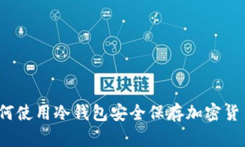 如何使用冷钱包安全保存加密货币?