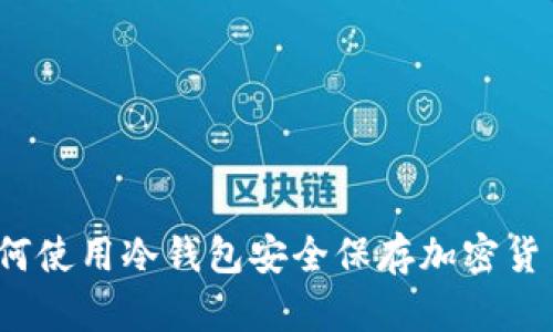 如何使用冷钱包安全保存加密货币?