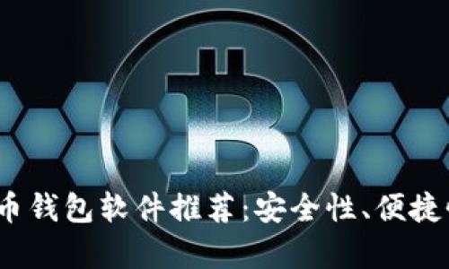2023年最佳虚拟币钱包软件推荐:安全性、便捷性与多功能性并存
