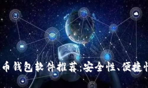 2023年最佳虚拟币钱包软件推荐:安全性、便捷性与多功能性并存