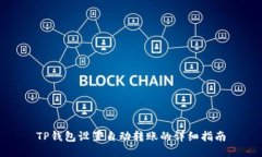 TP钱包设置自动转账的详细指南