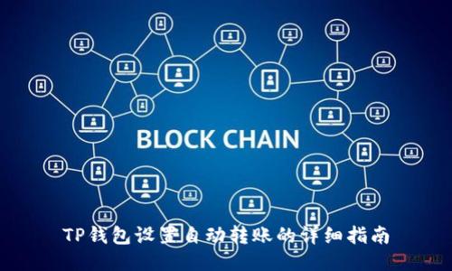 TP钱包设置自动转账的详细指南
