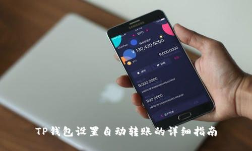 TP钱包设置自动转账的详细指南