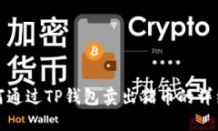 : 如何通过TP钱包卖出猪币的详细指南