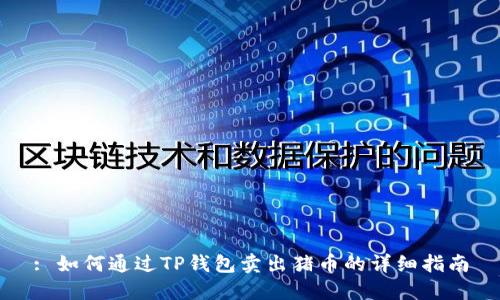 : 如何通过TP钱包卖出猪币的详细指南