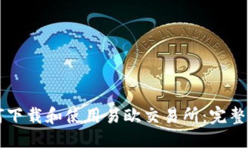 如何下载和使用易欧交易所:完整指南
