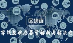 数字钱包状态异常解析与解决方案