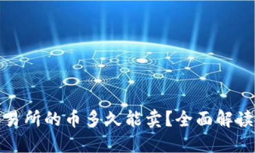 : TP钱包提到交易所的币多久能卖?全面解读交易所上币时间