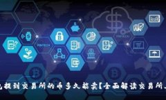 : TP钱包提到交易所的币多久能卖?全面解读交易