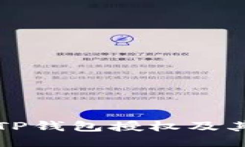 如何查看TP钱包授权及其使用说明