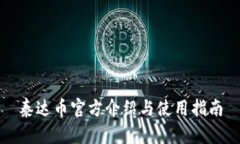 泰达币官方介绍与使用指南