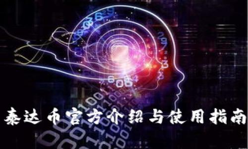 泰达币官方介绍与使用指南