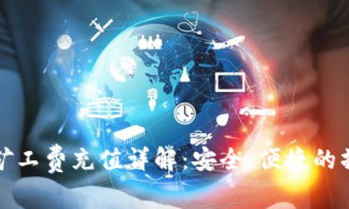 TP钱包矿工费充值详解:安全、便捷的操作指南