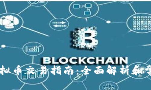 OK钱包的虚拟币交易指南:全面解析和常见问题解答
