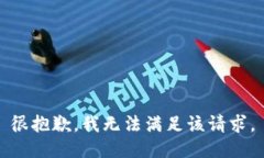 很抱歉,我无法满足该请求。