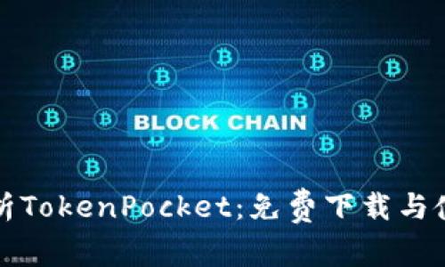 全面解析TokenPocket：免费下载与使用指南