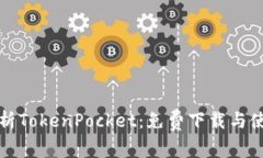 全面解析TokenPocket:免费下载与使用指南