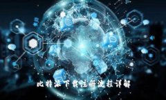 比特派下载注册流程详解