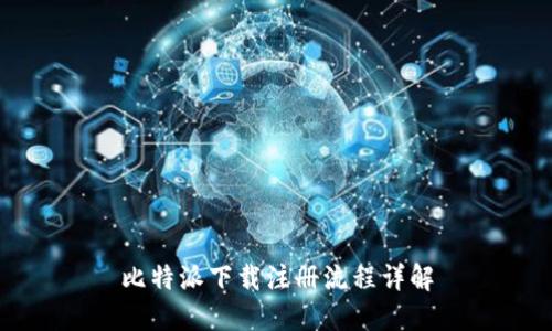 比特派下载注册流程详解