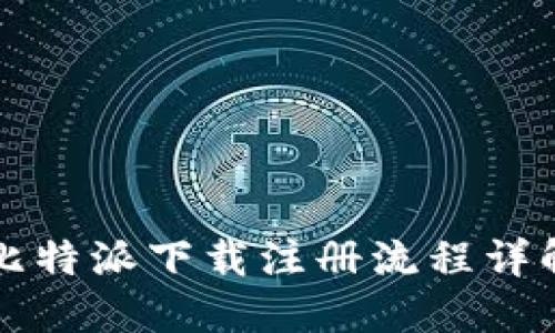 比特派下载注册流程详解