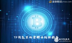 TP钱包里的露娜币处理指南