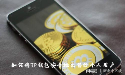 如何将TP钱包安全地出售给个人用户