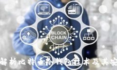 深入解析比特币冷钱包技术及其安全性