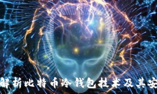 深入解析比特币冷钱包技术及其安全性