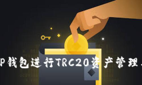 如何使用TP钱包进行TRC20资产管理与交易指南
