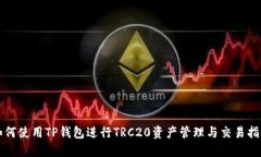 如何使用TP钱包进行TRC20资产管理与交易指南