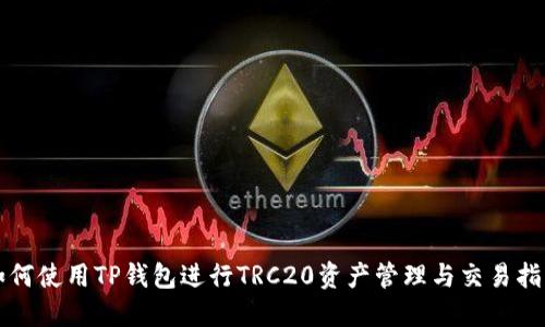 如何使用TP钱包进行TRC20资产管理与交易指南