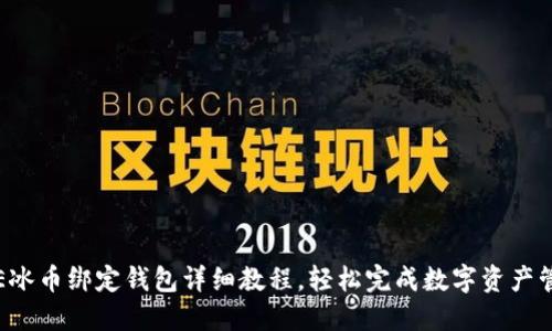 ICE冰币绑定钱包详细教程,轻松完成数字资产管理
