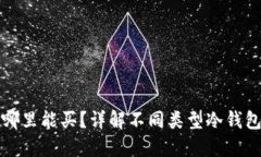 冷钱包的币在哪里能买?详解不同类型冷钱包及