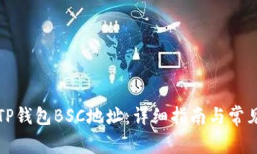 如何获取TP钱包BSC地址:详细指南与常见问题解答
