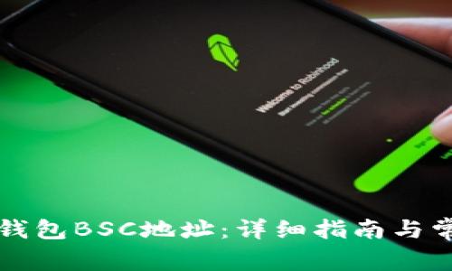 如何获取TP钱包BSC地址:详细指南与常见问题解答