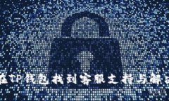 如何在TP钱包找到客服支持与解决方案