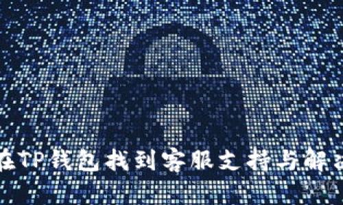 如何在TP钱包找到客服支持与解决方案