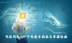 钱能钱包APP下载安装指南及苹果链接