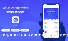 TP钱包交易一直显示已提交的原因及解决方案