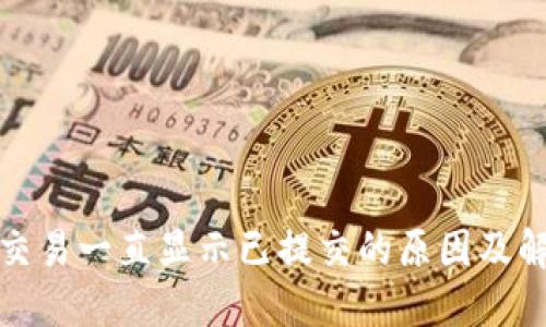 TP钱包交易一直显示已提交的原因及解决方案