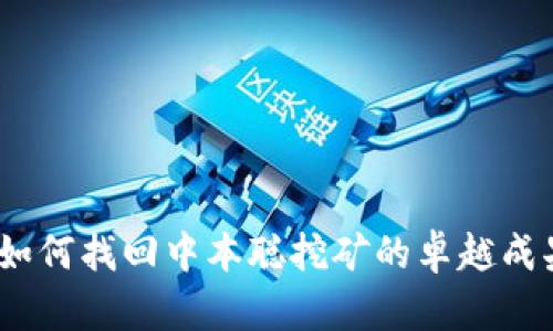 : 如何找回中本聪挖矿的卓越成果?