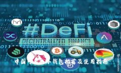 中国可用的冷钱包推荐及使用指南