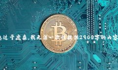 提示: 你的请求涉及许多内容,且字数较多。在这
