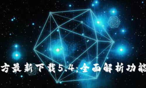 小狐钱包官方最新下载5.4:全面解析功能与使用技巧