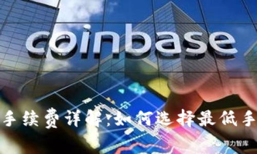: TP钱包货币链手续费详解:如何选择最低手续费与交易成本